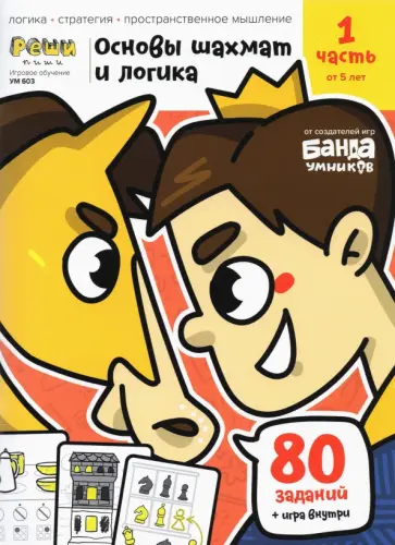 Сергей Пархоменко - Основы шахмат и логика. Часть 1. 80 заданий + игра Сергей Пархоменко - Основы шахмат и логика. Часть 1. 80 заданий + игра обложка книги