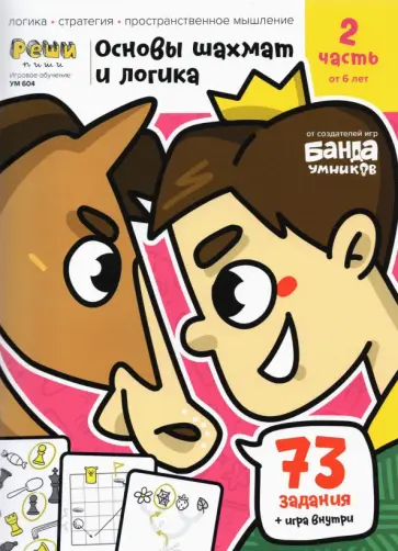 Сергей Пархоменко - Основы шахмат и логика. Часть 2. 73 задания + игра Сергей Пархоменко - Основы шахмат и логика. Часть 2. 73 задания + игра обложка книги