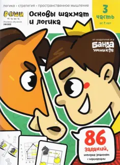 Сергей Пархоменко - Основы шахмат и логика. Часть 3. 86 заданий обложка книги