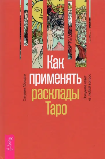 Сильвия Абрахам - Как применять расклады Таро. Получите ответ на любой вопрос обложка книги