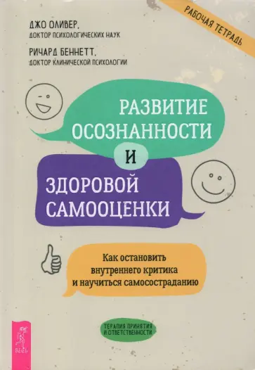 Джо Оливер - Развитие осознанности и здоровой самооценки. Как остановить внутреннего критика и научиться самосос. обложка книги