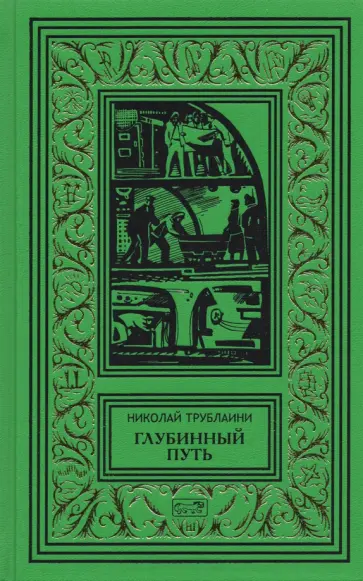 Николай Трублаини - Глубинный путь обложка книги