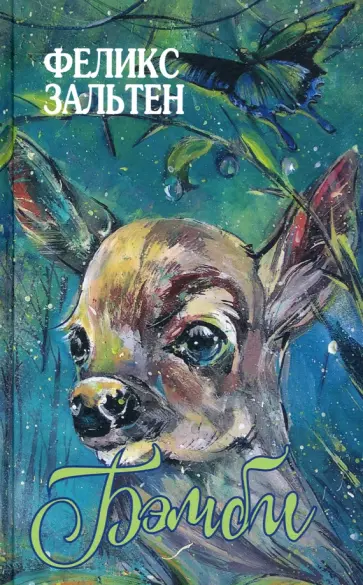 Феликс Зальтен - Бемби. Дети Бемби. Жили-были пятнадцать зайцев. Белочка Перри обложка книги