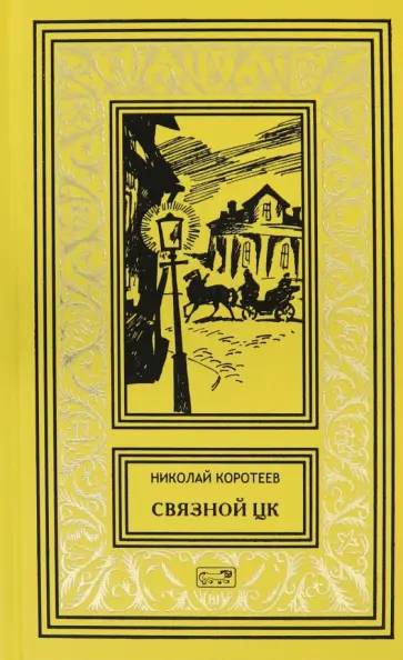 Николай Коротеев - Связной ЦК Николай Коротеев - Связной ЦК обложка книги