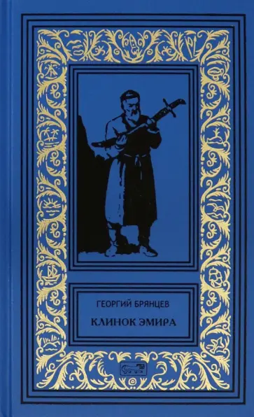 Георгий Брянцев - Клинок эмира обложка книги