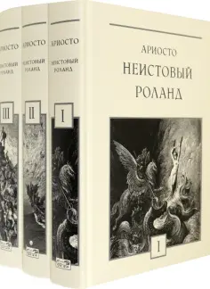 Лудовико Ариосто - Неистовый Роланд. В 3-х томах обложка книги