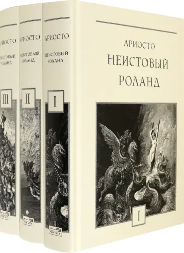 Лудовико Ариосто - Неистовый Роланд. В 3-х томах Лудовико Ариосто - Неистовый Роланд. В 3-х томах обложка книги