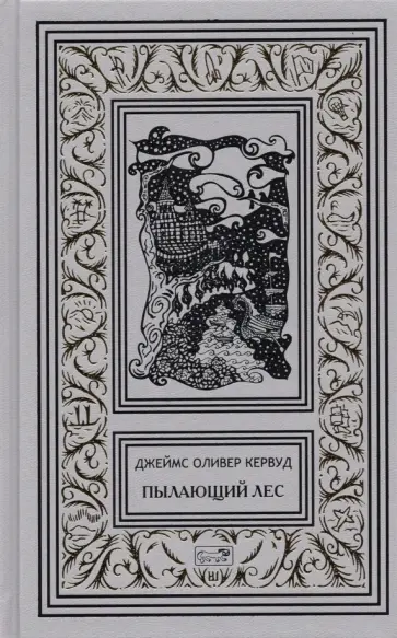 Джеймс Кервуд - Пылающий лес. В дебрях Севера Джеймс Кервуд - Пылающий лес. В дебрях Севера обложка книги