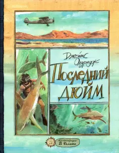 Джеймс Олдридж - Последний дюйм Джеймс Олдридж - Последний дюйм обложка книги