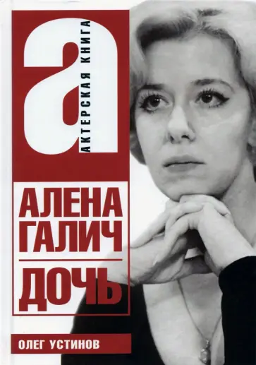 Олег Устинов - Дочь обложка книги