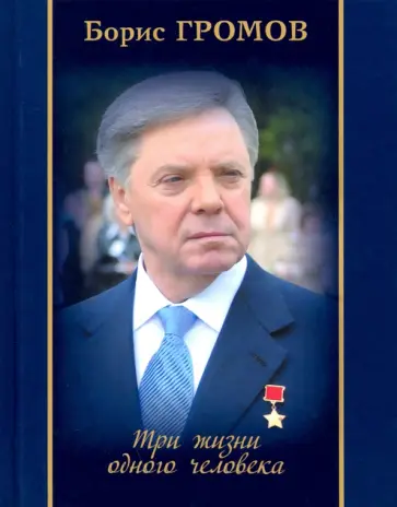 Борис Громов - Три жизни одного человека обложка книги