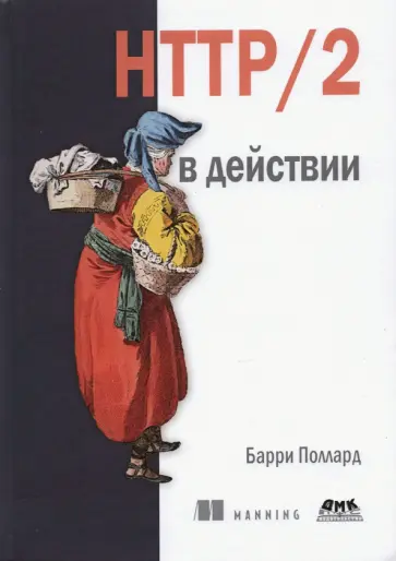 Барри Поллард - HTTP/2 в действии Барри Поллард - HTTP/2 в действии обложка книги
