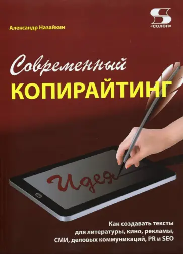 Александр Назайкин - Современный копирайтинг. Как создавать тексты для литературы, кино, рекламы, СМИ, деловых коммуник. Александр Назайкин - Современный копирайтинг. Как создавать тексты для литературы, кино, рекламы, СМИ, деловых коммуник. обложка книги