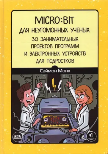 Саймон Монк - Micro:bit для неугомонных учёных Саймон Монк - Micro:bit для неугомонных учёных обложка книги