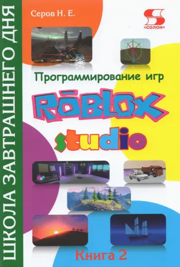 Николай Серов - Программирование игр в Roblox Studio. Книга 2 Николай Серов - Программирование игр в Roblox Studio. Книга 2 обложка книги