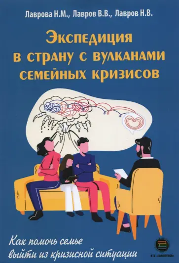Лаврова, Лавров - Экспедиция в страну с вулканами семейных кризисов обложка книги