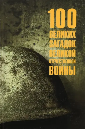 Олег Смыслов - 100 великих загадок Великой Отечественной войны Олег Смыслов - 100 великих загадок Великой Отечественной войны обложка книги