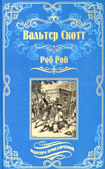 Вальтер Скотт - Роб Рой обложка книги
