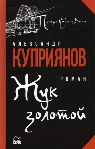 Александр Куприянов - Жук золотой обложка книги