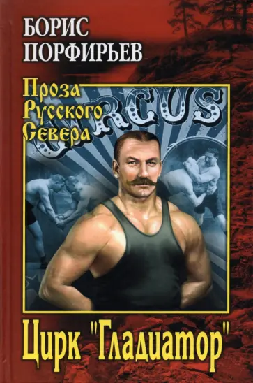 Борис Порфирьев - Цирк "Гладиатор" обложка книги