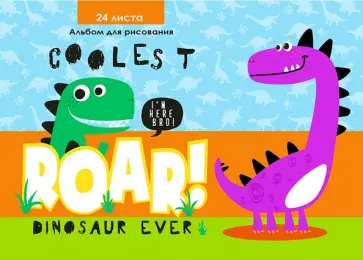 Альбом для рисования 24 листа, КРУТЫЕ ДИНОЗАВРЫ (24-5425) обложка книги