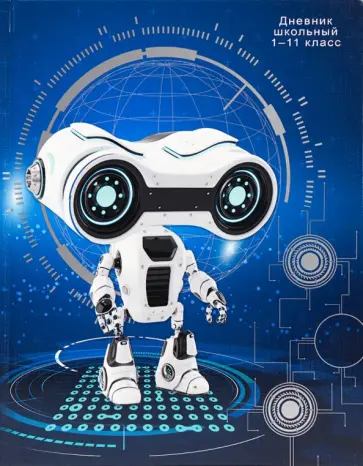 Дневник школьный ВНИМАТЕЛЬНЫЙ РОБОТ (Д40-0812) обложка книги