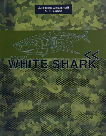 Дневник школьный, для 5-11 классов "Военная акула" (Д48-0791) обложка книги