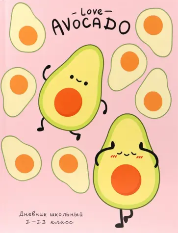 Дневник школьный, для 1-11 классов "Позитивные авокадо" (Д40-0824) обложка книги