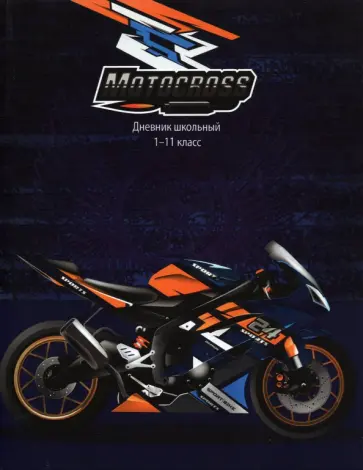 Дневник школьный для 1-11 классов "Мотокросс" (40 листов, А5) (Д40-0870) обложка книги
