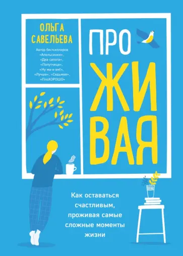 Ольга Савельева - ПроЖИВАЯ. Как оставаться счастливым, проживая самые сложные моменты жизни обложка книги