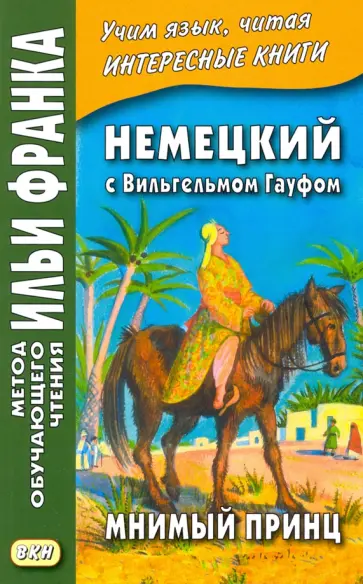 Вильгельм Гауф - Немецкий с Вильгельмом Гауфом. Мнимый принц Вильгельм Гауф - Немецкий с Вильгельмом Гауфом. Мнимый принц обложка книги