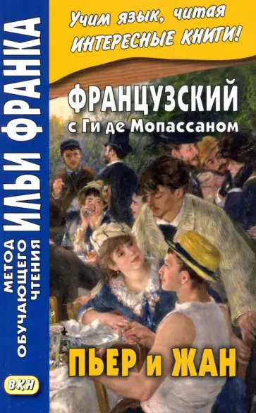 Ги Мопассан - Французский с Ги де Мопассаном. Пьер и Жан обложка книги