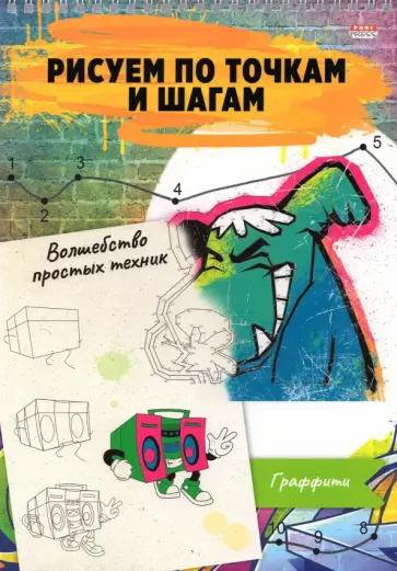 Альбом 24 листа, гребень, Рисуем по точкам. ГРАФФИТИ (24-6226) обложка книги