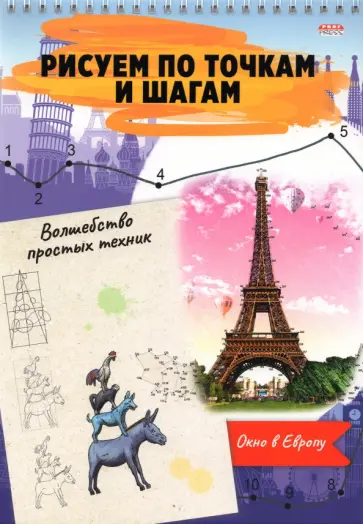 Альбом 24 листа, гребень, Рисуем по точкам. ОКНО В ЕВРОПУ (24-6225) обложка книги