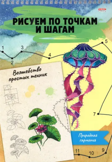 Альбом 24 листа, гребень, Рисуем по точкам. ПРИРОДНАЯ ГАРМОНИЯ (24-6227) обложка книги