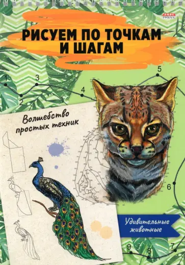 Альбом 24 листа, гребень, Рисуем по точкам. УДИВИТЕЛЬНЫЕ ЖИВОТНЫЕ (24-6222) обложка книги