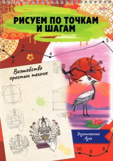 Альбом 24 листа, гребень, Рисуем по точкам. ЭКЗОТИЧЕСКАЯ АЗИЯ (24-6224) обложка книги
