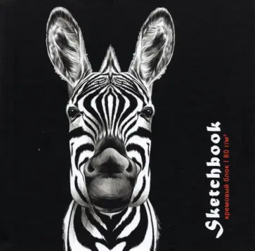 Скетчбук 80 листов, 15*15 см, ЗЕБРА НА ЧЕРНОМ (80-2350) обложка книги