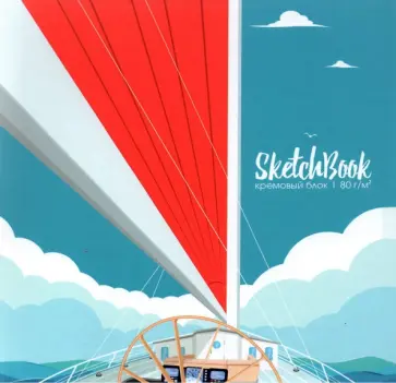 Скетчбук Яркий парус, 80 листов обложка книги