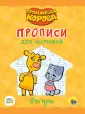 Оранжевая корова. Прописи для малышей