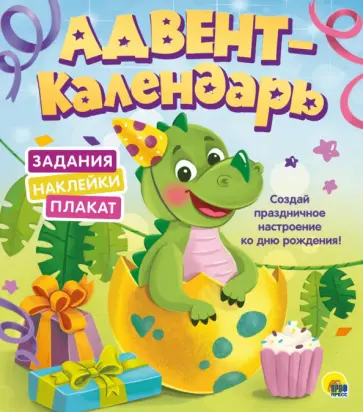 Адвент-календарь. Ко дню рождения! (динозаврик) обложка книги