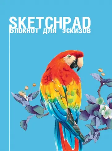 Скетчпад А5. Попугай обложка книги