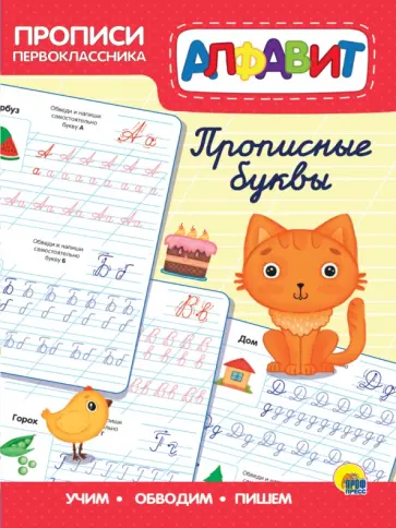 Прописи первоклассника. Прописные буквы обложка книги