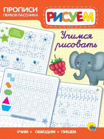 Прописи первоклассника. Учимся рисовать обложка книги