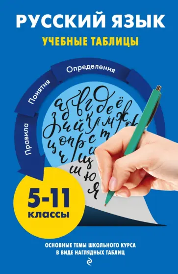Елена Маханова - Русский язык Елена Маханова - Русский язык обложка книги
