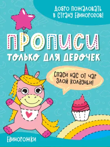 Прописи только для девочек. Единорожки обложка книги