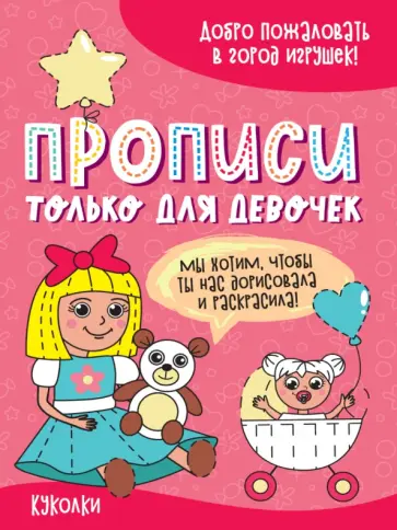 Прописи только для девочек. Куколки обложка книги