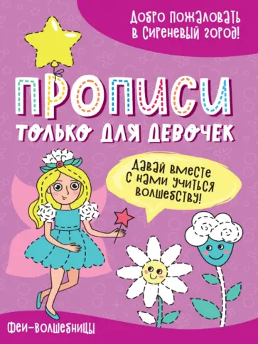 Прописи только для девочек. Феи-волшебницы обложка книги