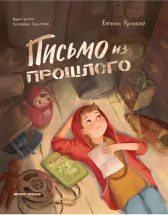 Евгения Русинова - Письмо из прошлого обложка книги