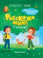 Расскажи мне!